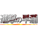 進撃の早漏 (青木達樹)