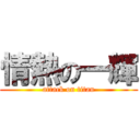 情熱の一輝 (attack on titan)