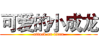 可爱的小成龙 (attack on titan)