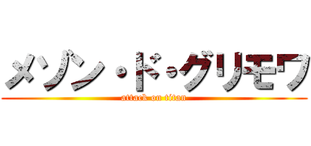 メゾン・ド・グリモワ (attack on titan)