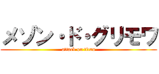 メゾン・ド・グリモワ (attack on titan)