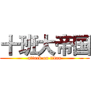 十班大帝国 (attack on titan)