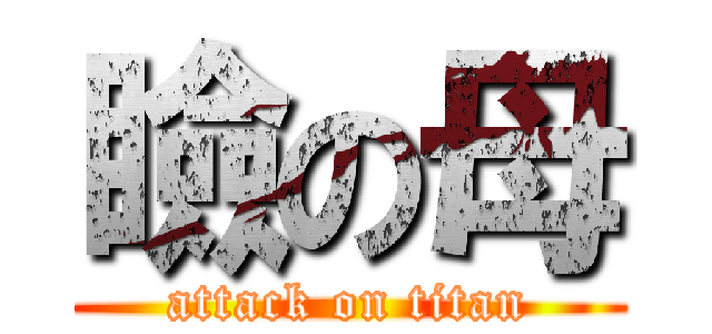 瞼の母 (attack on titan)