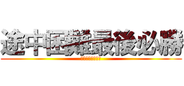 途中困難最後必勝 (呼吸困難最後死亡)