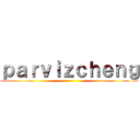 ｐａｒｖｉｚｃｈｅｎｇ ()