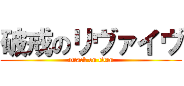 破戒のリヴァイヴ (attack on titan)