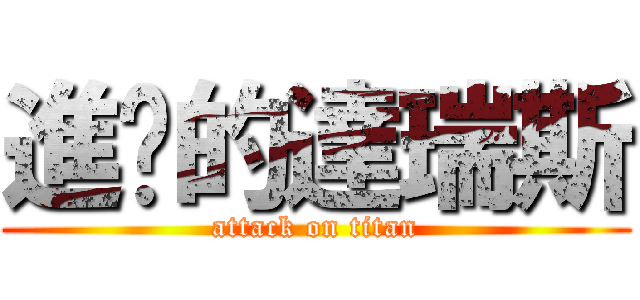 進擊的達瑞斯 (attack on titan)