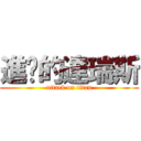 進擊的達瑞斯 (attack on titan)