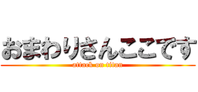 おまわりさんここです (attack on titan)