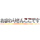 おまわりさんここです (attack on titan)