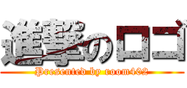 進撃のロゴ (Presented by room402)