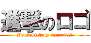 進撃のロゴ (Presented by room402)