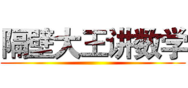 隔壁大王讲数学 ()