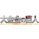 大金金の巨人 (attack on titan)