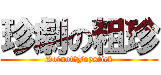 珍劇の粗珍 (Do　not　Joystick)