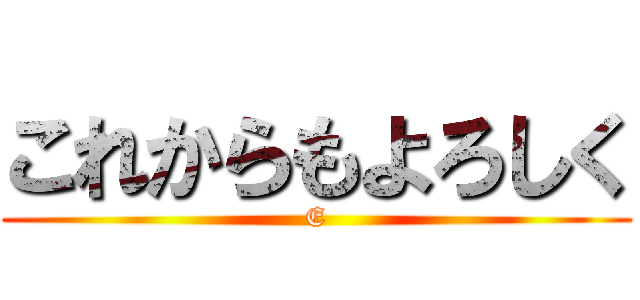 これからもよろしく (E)