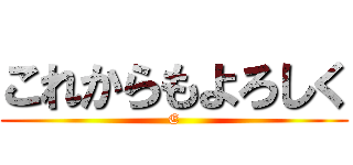 これからもよろしく (E)