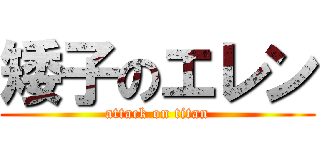 矮子のエレン (attack on titan)