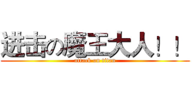 进击の魔王大人！！ (attack on titan)