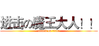 进击の魔王大人！！ (attack on titan)