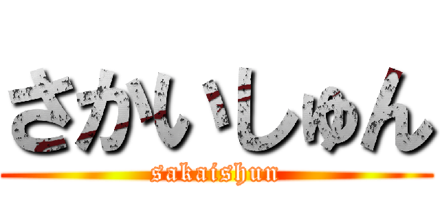 さかいしゅん (sakaishun)