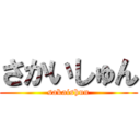 さかいしゅん (sakaishun)