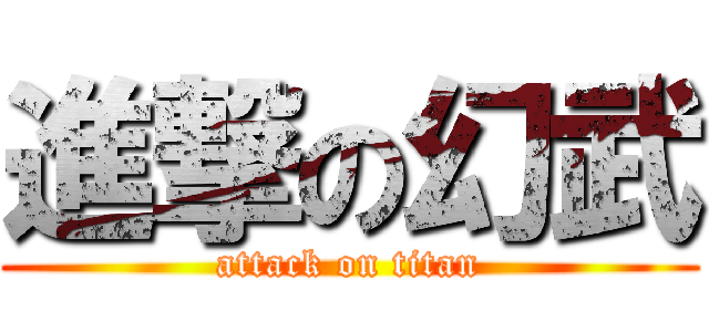 進撃の幻武 (attack on titan)