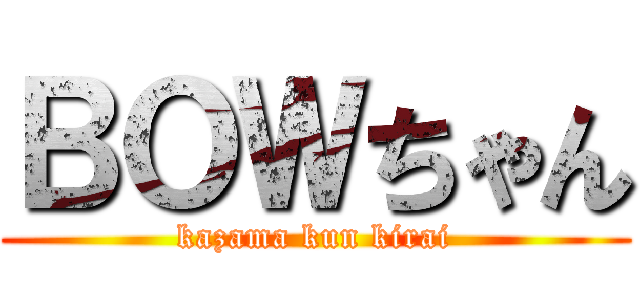 ＢＯＷちゃん (kazama kun kirai)