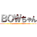 ＢＯＷちゃん (kazama kun kirai)