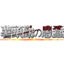薯頭勤の愚蠢 (Shu Tau Kan)