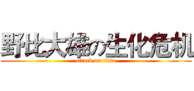 野比大雄の生化危机 (attack on titan)
