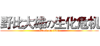 野比大雄の生化危机 (attack on titan)