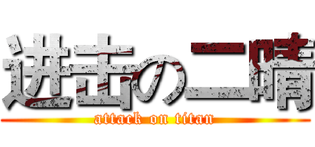 进击の二晴 (attack on titan)