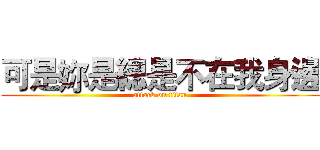 可是妳是總是不在我身邊 (attack on titan)