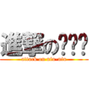 進撃のㄋㄧㄡ (attack on niu-niu)