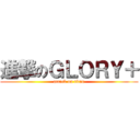 進撃のＧＬＯＲＹ＋ (attack on titan)