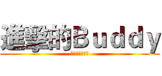 進擊的Ｂｕｄｄｙ (成功大學我來了)