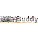 進擊的Ｂｕｄｄｙ (成功大學我來了)