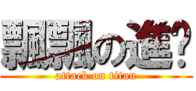 飄飄の進擊 (attack on titan)