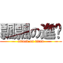 飄飄の進擊 (attack on titan)