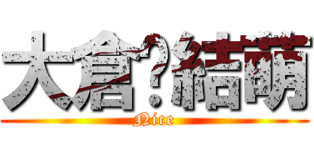 大倉♡結萌 (Nice)