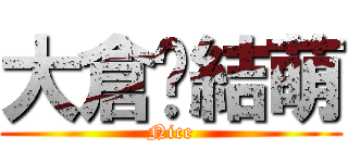 大倉♡結萌 (Nice)