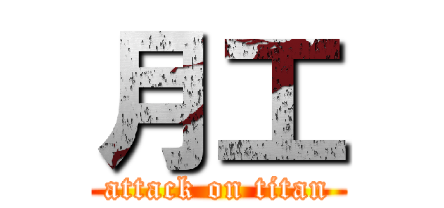 月工 (attack on titan)