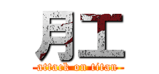 月工 (attack on titan)