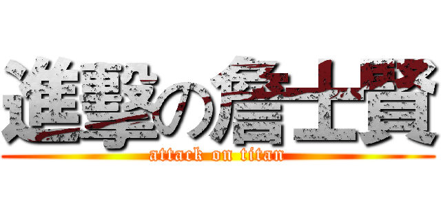 進擊の詹士賢 (attack on titan)