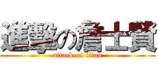 進擊の詹士賢 (attack on titan)