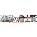 進擊の詹士賢 (attack on titan)