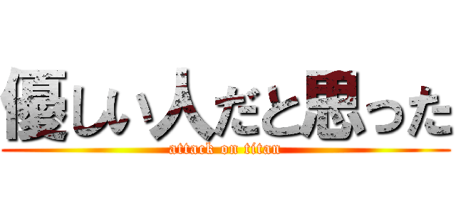 優しい人だと思った (attack on titan)