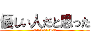 優しい人だと思った (attack on titan)