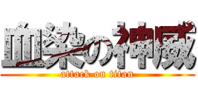 血染の神威 (attack on titan)
